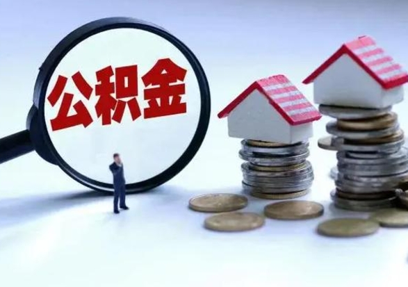 香河离职后怎么领取公积金（离职了怎么领取住房公积金）