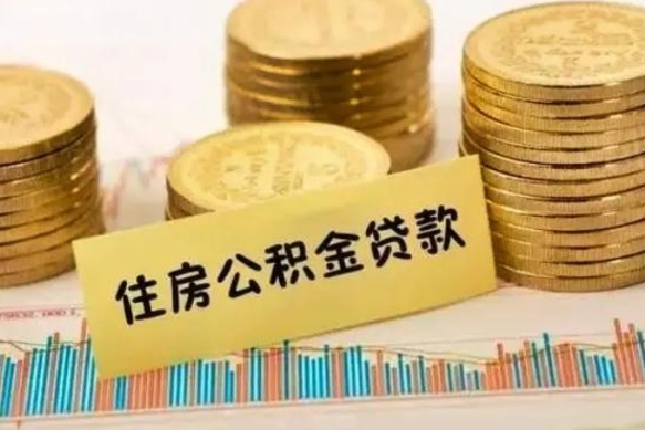 香河离职后可以取公积金么（离职以后能取公积金吗）